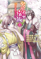 【期間限定　無料お試し版】かくりよの宿飯　あやかしお宿に嫁入りします。