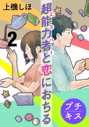 【期間限定　無料お試し版】超能力者と恋におちる　プチキス（２）