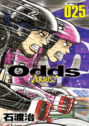 Odds VS！（２５）