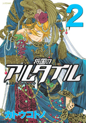 【期間限定　無料お試し版】将国のアルタイル（２）