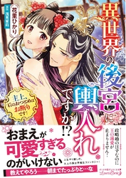 【期間限定　試し読み増量版】異世界の後宮に輿入れですか！？　主上、后のおつとめはお断りです！