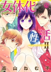 女体化性活ＩＩ～兄弟仲良く気持よく～