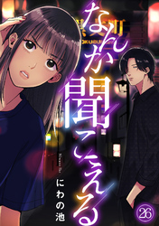 なんか聞こえる(26)