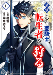 最強の少年聖騎士、転生者を狩る【電子単行本版】