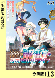 ＳＳＳ級スキル配布神官の辺境セカンドライフ【分冊版】（ノヴァコミックス）１３