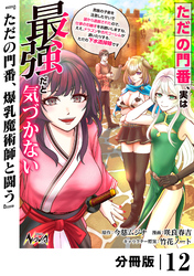 ただの門番、実は最強だと気づかない【分冊版】（ノヴァコミックス）１２