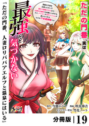 ただの門番、実は最強だと気づかない【分冊版】（ノヴァコミックス）１９