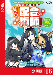 追放された不遇職『テイマー』ですが、2つ目の職業が万能職『配合術師』だったので俺だけの最強パーティを作ります【分冊版】（ノヴァコミックス）１６