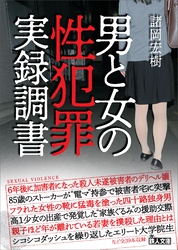 男と女の性犯罪実録調書