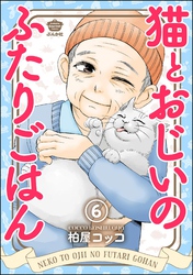 猫とおじいのふたりごはん（分冊版）　【第6話】