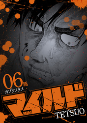 マイルド 連載版 6話 カゾクノタメ