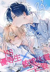 溺れる熱にふれないで(3)