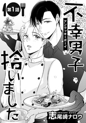 【期間限定　無料お試し版】不幸男子拾いました【単話】