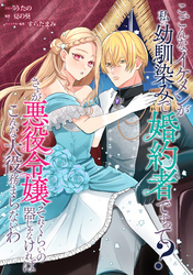 こ、こんなイケメンが私の幼馴染みで婚約者ですって？ さすが悪役令嬢、それくらいの器じゃなければこんな大役務まらないわ　【連載版】: 21