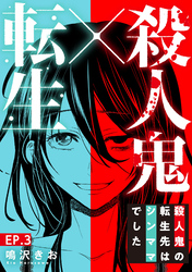 【期間限定　無料お試し版】殺人鬼×転生～殺人鬼の転生先はシンママでした～3