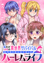 俺だけ余裕の異世界サバイバル ～転移先の無人島で楽しむハーレムライフ～  WEBコミックガンマぷらす連載版　第十話