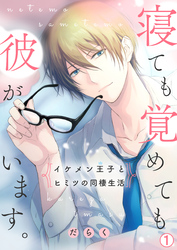 【期間限定　無料お試し版】寝ても覚めても彼がいます。～イケメン王子とヒミツの同棲生活～