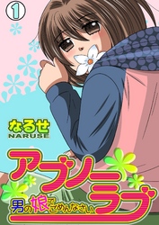 アブノーラブ～男の娘でごめんなさい～