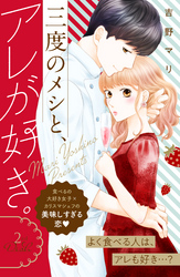 【期間限定　無料お試し版】三度のメシと、アレが好き。　分冊版（２）