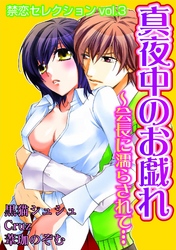禁恋セレクションvol.3　真夜中のお戯れ～会長に濡らされて…