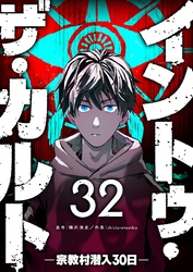 イントゥ・ザ・カルト ―宗教村潜入３０日―【単話版】（３２）