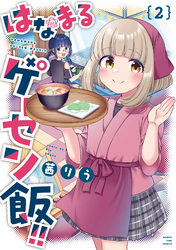 はなまるゲーセン飯!! 2巻