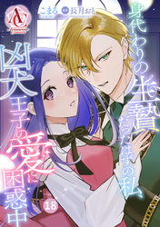 【分冊版】身代わりの生贄だったはずの私、凶犬王子の愛に困惑中 第18話(アリアンローズコミックス)