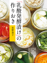 「乳酸発酵漬け」の作りおき