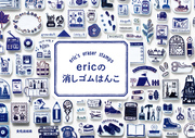 ｅｒｉｃの消しゴムはんこ