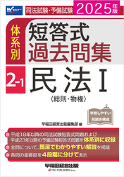 2025年版 司法試験・予備試験 体系別短答式過去問集 2-1 民法Ⅰ〈総則・物権〉