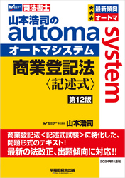 山本浩司のオートマシステム 商業登記法 記述式 第12版