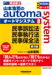 山本浩司のオートマシステム 8 民事訴訟法・民事執行法・民事保全法 第9版