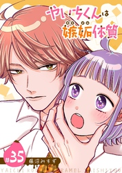 やいちくんは嫉妬（カラメル）体質【単話版】（３５）