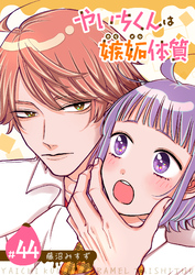 やいちくんは嫉妬（カラメル）体質【単話版】（４４）