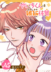 やいちくんは嫉妬（カラメル）体質【単話版】（４５）