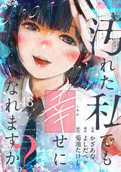 汚れた私でも幸せになれますか？(43)