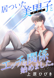 居ついた美男子（オトコ）とエッチな関係始めました。 分冊版 10