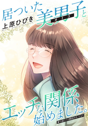 居ついた美男子（オトコ）とエッチな関係始めました。 分冊版 11