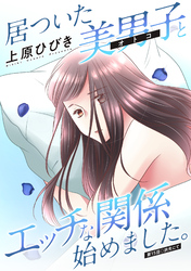 居ついた美男子（オトコ）とエッチな関係始めました。 分冊版 15