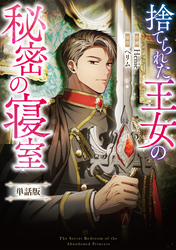 捨てられた王女の秘密の寝室　【単話版】: 14-2