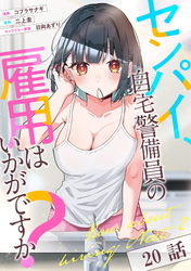 センパイ、自宅警備員の雇用はいかがですか？ 第20話【単話版】