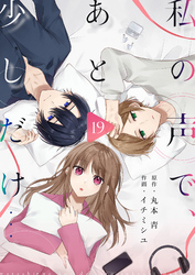 私の声で、あと少しだけ…(19)