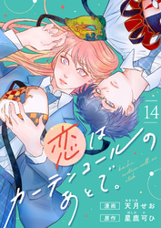 恋はカーテンコールのあとで。(14)