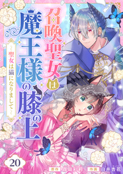 召喚聖女は魔王様の膝の上～聖女は猫になりまして～(20)