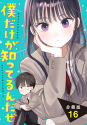 僕だけが知ってるんだぜ　分冊版（１６）