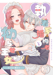 あの日の魔法を-執着系婚約者と拗らせ王女-3