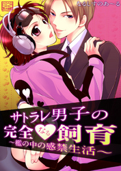 サトラレ男子の完全なる飼育～檻の中の感禁生活～
