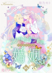 コンサルタント嬢、アマルティアの婚姻 16