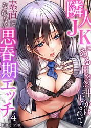 隣人JKにある日突然押しかけられて…～素直になれない思春期エッチ4