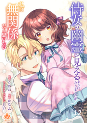 侍女の幽霊が見えるようになりましたが私は無関係だと思いたい【第12話】（エンジェライトコミックス）
